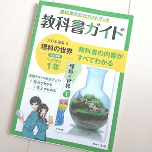 中学教科書ガイド 理科 1年 大日本図書版 教科書ガイド