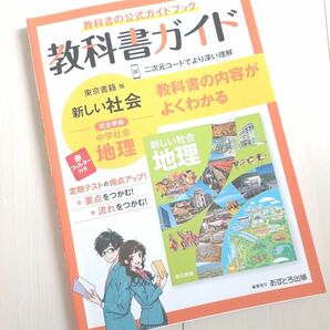 中学教科書ガイド 社会 地理 東京書籍版