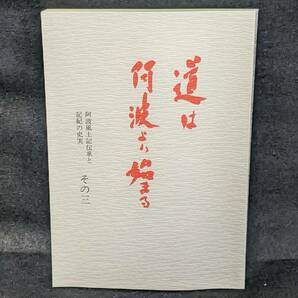 道は阿波より始まる　その三　阿波風土記伝承と記紀の史実　阿波古代史 日本史3-5