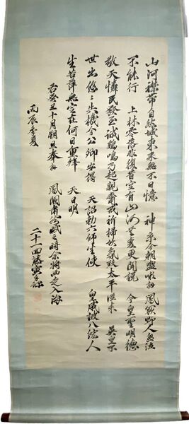 吉田松陰「山河襟帯詩」紙本摺物(拓本) 長州藩士 幕末維新 松下村塾 高杉晋作 久坂玄瑞 伊藤博文 山県有朋 掛軸