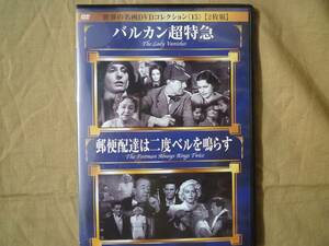 【世界の名画DVDコレクション《15》「バルカン超特急」「郵便配達は２度ベルを鳴らす」２枚組 中古品】