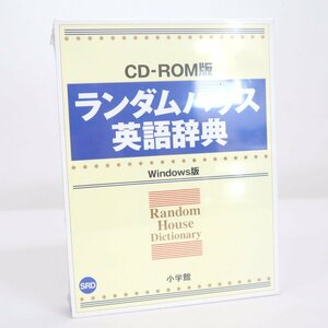 【小学館】CD-ROM版 ランダムハウス 英語特典 Windows版/1t4144