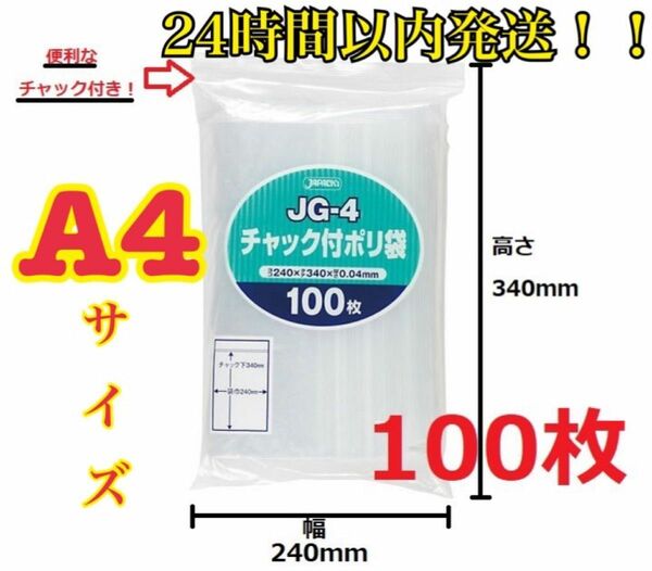 【最安値】ジャパックス A4サイズチャック付きポリ袋 100枚　圧縮梱包資