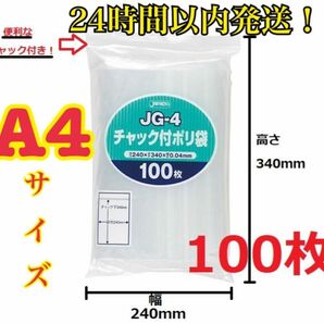 【最安値】ジャパックス A4サイズチャック付きポリ袋 100枚　圧縮梱包資