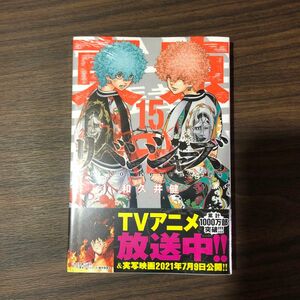 東京卍リベンジャーズ　１５ （講談社コミックス　ＳＨＯＮＥＮ　ＭＡＧＡＺＩＮＥ　ＣＯＭＩＣＳ） 和久井健／著