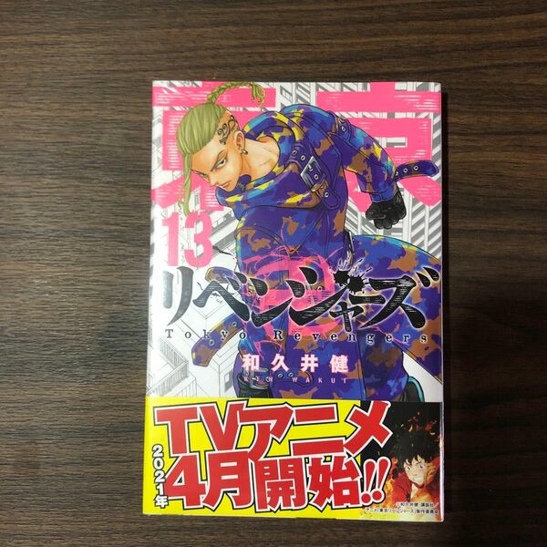 東京卍リベンジャーズ　１３ （講談社コミックス　ＳＨＯＮＥＮ　ＭＡＧＡＺＩＮＥ　ＣＯＭＩＣＳ） 和久井健／著