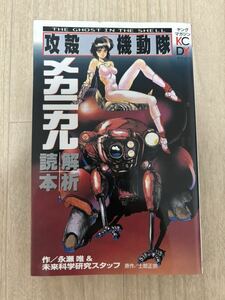 攻殻機動隊 メカニカル解析読本 ステッカー付 1998年 第1刷発行 永瀬唯 士郎正宗 講談社 THE GHOST IN THE SHELL KC ヤングマガジン