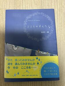 こころのせんたく 有咲一樹 CD付き 歌詞集 文芸社 2011年 初版 ありさか かずき