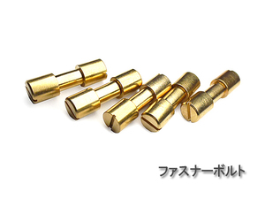 ■ ファスナーボルト ヘッド直径 7mm 5個セット ■