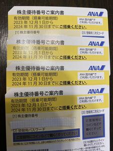 ANA全日空 株主優待券　番号通知のみ 2024年11月30日まで