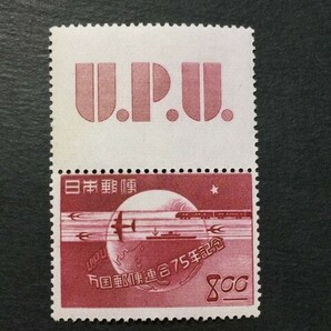 UPU75年 ８円 タブ付きペア 未使用 の画像1