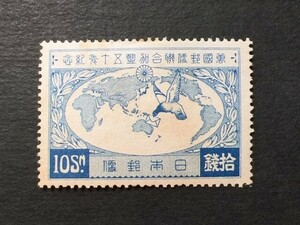 戦前記念切手　UPU 加盟50年　10銭　未使用　