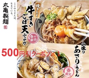 丸亀製麺★春の新作メニュー500円引クーポン