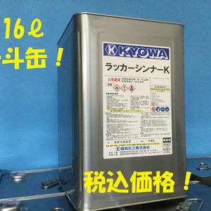 ■協和【ラッカーシンナー16L】スプレーガンや塗装器具の塗料・希釈・洗浄の画像1