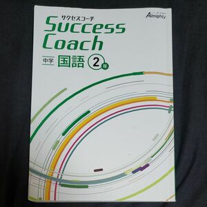 サクセスコーチ国語 中学 2年 (解答なし)