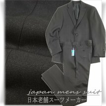 新品1円～★老舗スーツメーカ シングル二つ釦スーツ 98AB6 ブラック無地 背抜き ビジネス フォーマル 喪服 ノータック 黒 ◆9903◆_画像1