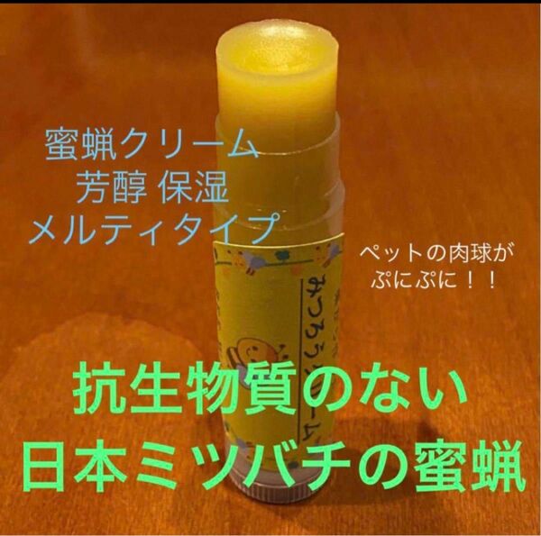 日本ミツバチ 蜜蝋使用 肉球クリーム 無添加 舐めても安心 抗生物質無し ホホバオイル 手に付かないスティックタイプ 添加物なし