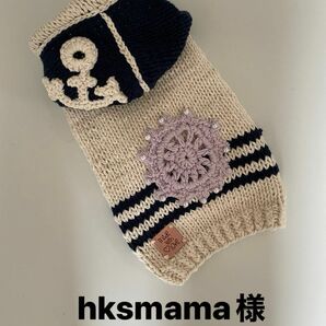 hksmama様確認用