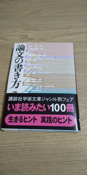 古本 論文の書き方 澤田昭夫