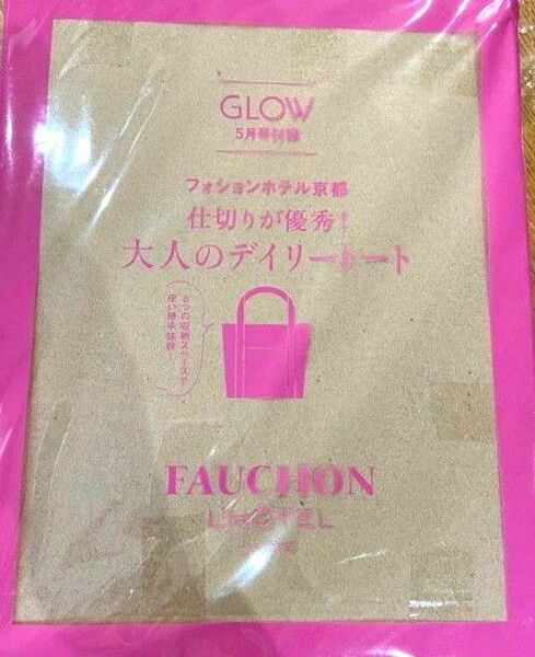 ★送料無料★ GLOW 2024年 5月号付録 フォションホテル京都 大人のデイリートート