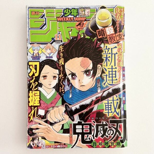 週刊少年ジャンプ 2016年 11号 鬼滅の刃 新連載 第1話 掲載号 漫画 竈門 炭治郎 吾峠呼世晴