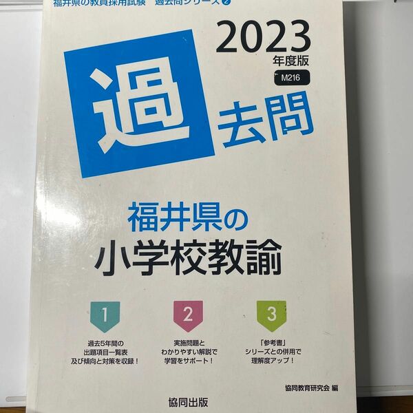 福井県の小学校教諭　過去問