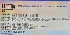 SUPERGT Rd.2 FUJI GT 3 Hours RACE P3.P4指定駐車券（スーパーGT 富士GT3時間レース）