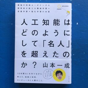 人工知能はどのようにして「名人」を超えたのか？ 山本一成 ダイヤモンド社 単行本初版 帯付き