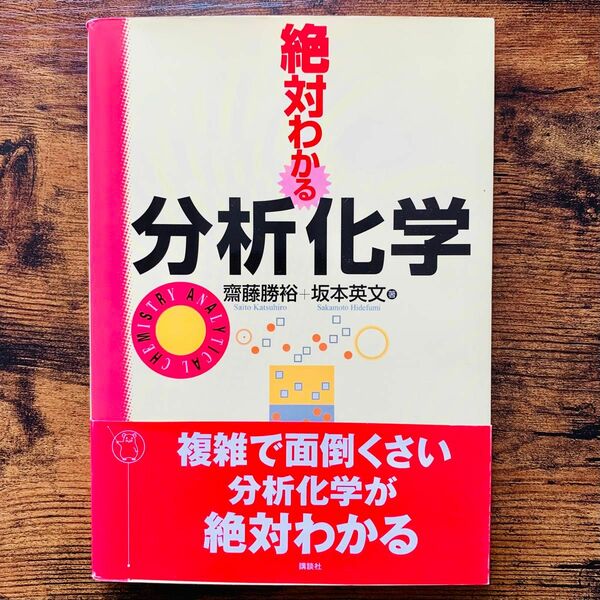 絶対わかる 分析化学