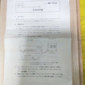 【廃盤】(未使用品) ● SHARP MZ-1C37 ● MZ 5501 / 1C37 / ケーブル / 取扱説明書付き / 周辺機器 / 【超レア品】/ 当時物 / パソコンの画像6