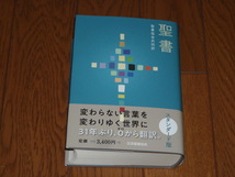 即決！日本聖書協会　聖書協会共同訳　小型聖書　ＳＩ４４（旧約・新約）：カバー・オビ付／新品未使用品／送料無料！ _画像1