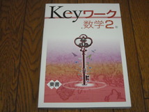 即決！塾専用教材　Keyワーク数学2年　東京書籍版「新しい数学」／最新版・新品未使用・解答解説付き（送料無料！） _画像1