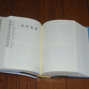 即決！日本聖書協会 新共同訳 小型聖書 NＩ４４（旧約・新約）：カバー付／新品未使用品／送料無料！ の画像4