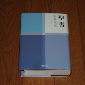 即決！日本聖書協会 新共同訳 小型聖書 NＩ４４（旧約・新約）：カバー付／新品未使用品／送料無料！ の画像1