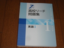 即決！塾専用教材　高校リード問題集　英語Ⅰ／最新版・解答解説付き：新品未使用品_画像1