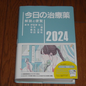 即決！南江堂 今日の治療薬2024年版：新品未使用品（オビ・付属品付き）の画像1