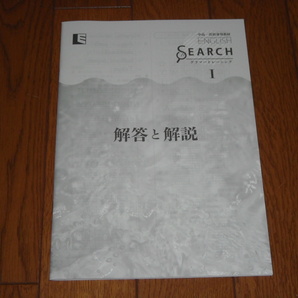 即決！中高一貫用学校教材 ENGLISH SEARCH Ⅰ：最新版・新品未使用・解答解説付き（送料無料！） の画像3