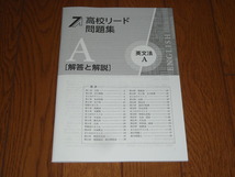 即決！塾専用教材　高校リード問題集　英文法Ａ／最新版・解答解説付き：新品未使用品_画像3