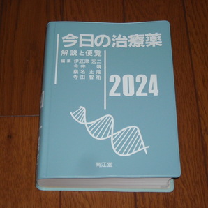 即決！南江堂 今日の治療薬2024年版：新品未使用品の画像1