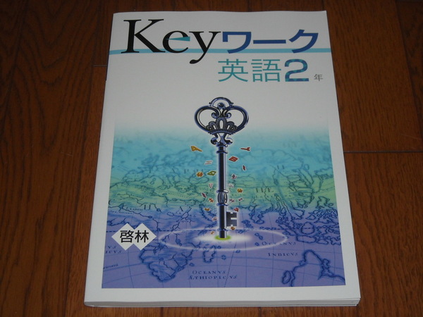 即決！塾専用教材　Keyワーク英語2年　啓林館版「BLUE SKY English Course」／最新版・新品未使用・解答解説付き（送料無料！）