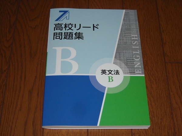 即決！塾専用教材　高校リード問題集　英文法Ｂ／最新版・解答解説付き：新品未使用品