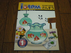 学校専用教材　アイテム　さんすう小学１年 Second　Edition：解答と解説付き／新品未使用品（最新版）