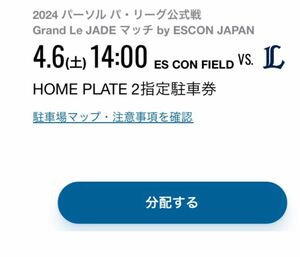 4月6日（土）HOME PLATE2指定駐車場　エスコン エスコンフィールド北海道　日本ハムファイターズ 駐車券 