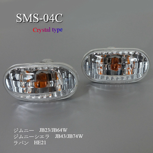 ラパン HE21 '05/12~ 他 クリスタルサイドマーカー SMS-04C  ▽Tntj *