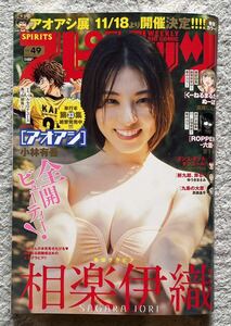 ★週刊ビッグコミックスピリッツ No.49 相楽伊織 