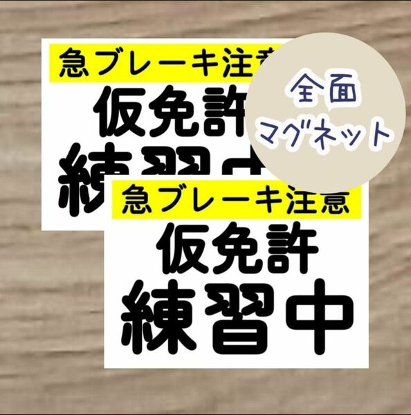 最新版 仮免許 練習中 プレート 全面マグネット付き