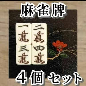 麻雀牌 4個セット