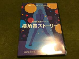 * operation OK cell version *..sinia graph .ti no. 4 times .. Showa era song theater Yokosuka -stroke - Lee DVD domestic regular goods Goto Maki prompt decision 