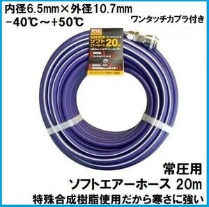 【翌営業日発送】コンプレッサー用 ワンタッチ ソフト エアーホース 20ｍ ワンタッチソケット付き 常圧用