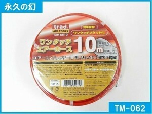 コンプレッサー用 ワンタッチエアーホース10m TM-062 ワンタッチソケット付き